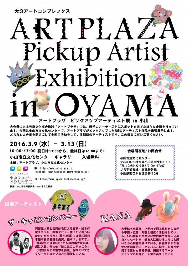 ARTPLAZA Pickup Aｒtist Exhibition in OYAMA　ちらし