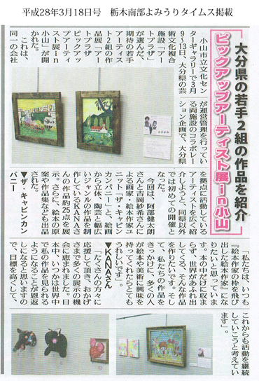 ARTPLAZA Pickup Aｒtist Exhibition in OYAMA　メディア記事1